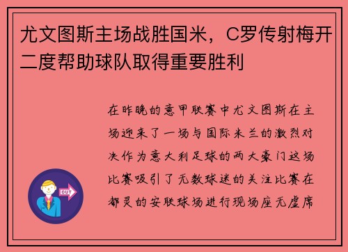 尤文图斯主场战胜国米，C罗传射梅开二度帮助球队取得重要胜利