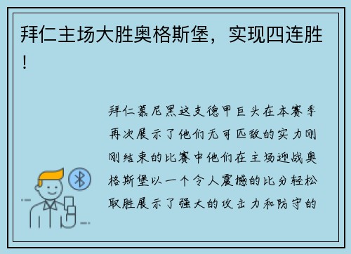 拜仁主场大胜奥格斯堡，实现四连胜！