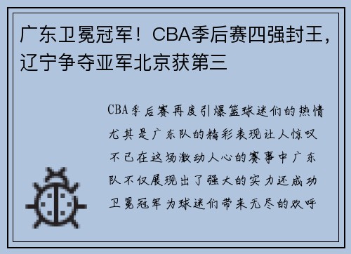广东卫冕冠军！CBA季后赛四强封王，辽宁争夺亚军北京获第三