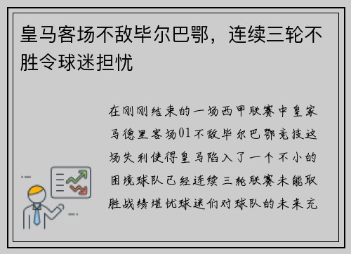 皇马客场不敌毕尔巴鄂，连续三轮不胜令球迷担忧