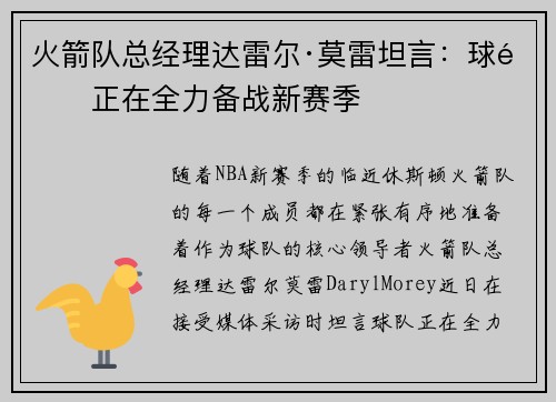 火箭队总经理达雷尔·莫雷坦言：球队正在全力备战新赛季