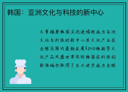 韩国：亚洲文化与科技的新中心