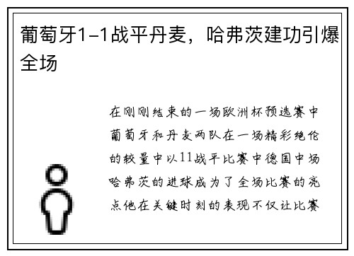 葡萄牙1-1战平丹麦，哈弗茨建功引爆全场