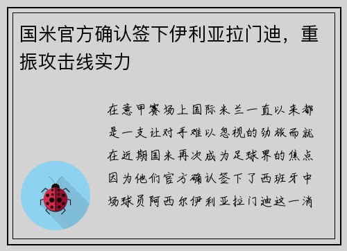 国米官方确认签下伊利亚拉门迪，重振攻击线实力