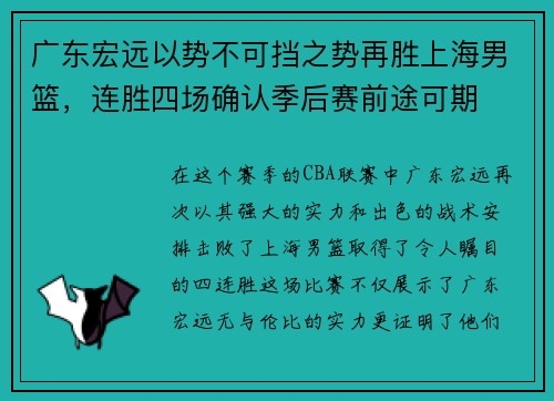 广东宏远以势不可挡之势再胜上海男篮，连胜四场确认季后赛前途可期