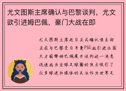 尤文图斯主席确认与巴黎谈判，尤文欲引进姆巴佩，豪门大战在即