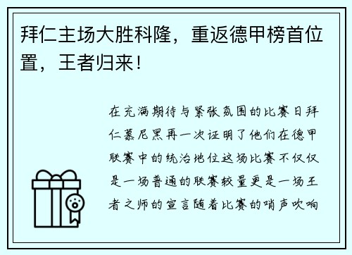 拜仁主场大胜科隆，重返德甲榜首位置，王者归来！