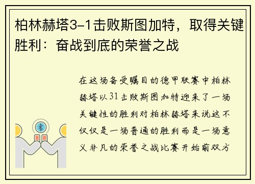 柏林赫塔3-1击败斯图加特，取得关键胜利：奋战到底的荣誉之战