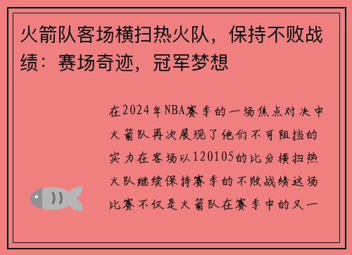 火箭队客场横扫热火队，保持不败战绩：赛场奇迹，冠军梦想