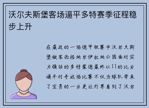 沃尔夫斯堡客场逼平多特赛季征程稳步上升