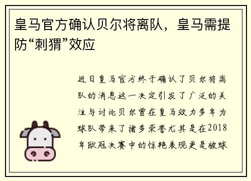 皇马官方确认贝尔将离队，皇马需提防“刺猬”效应