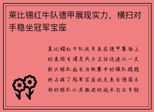 莱比锡红牛队德甲展现实力，横扫对手稳坐冠军宝座