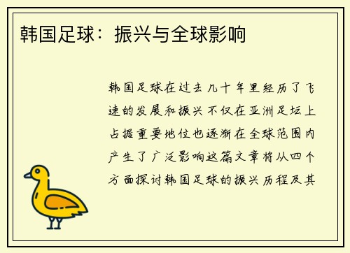韩国足球：振兴与全球影响