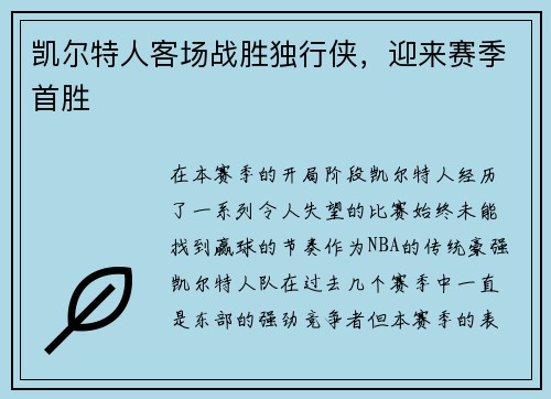 凯尔特人客场战胜独行侠，迎来赛季首胜
