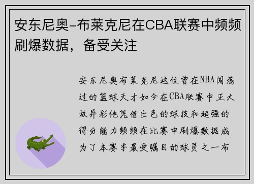 安东尼奥-布莱克尼在CBA联赛中频频刷爆数据，备受关注
