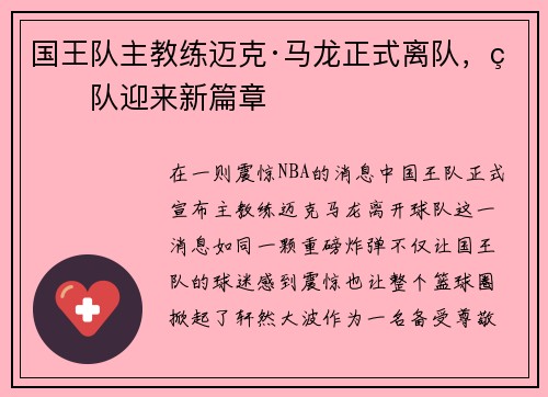 国王队主教练迈克·马龙正式离队，球队迎来新篇章