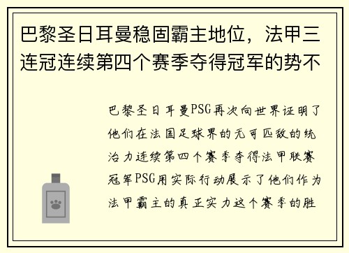 巴黎圣日耳曼稳固霸主地位，法甲三连冠连续第四个赛季夺得冠军的势不可挡