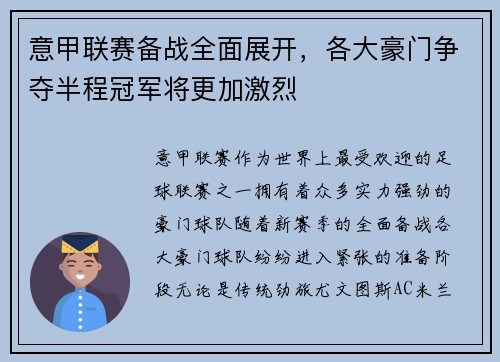 意甲联赛备战全面展开，各大豪门争夺半程冠军将更加激烈