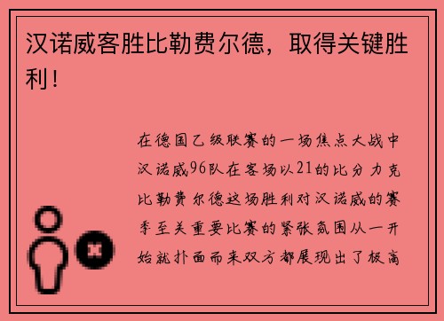 汉诺威客胜比勒费尔德，取得关键胜利！