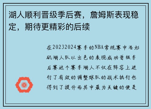 湖人顺利晋级季后赛，詹姆斯表现稳定，期待更精彩的后续