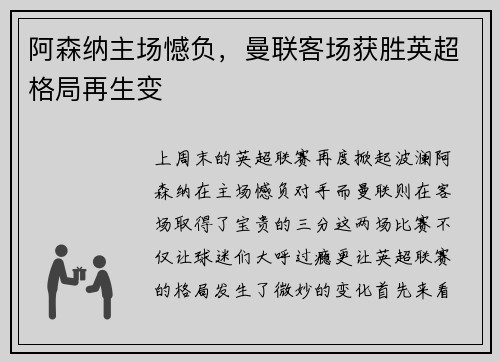 阿森纳主场憾负，曼联客场获胜英超格局再生变