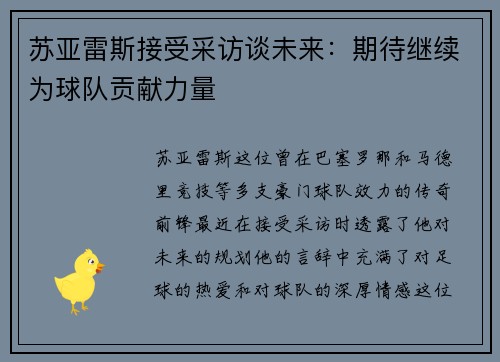苏亚雷斯接受采访谈未来：期待继续为球队贡献力量