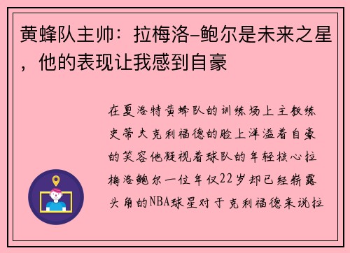 黄蜂队主帅：拉梅洛-鲍尔是未来之星，他的表现让我感到自豪