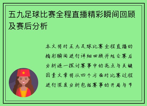 五九足球比赛全程直播精彩瞬间回顾及赛后分析