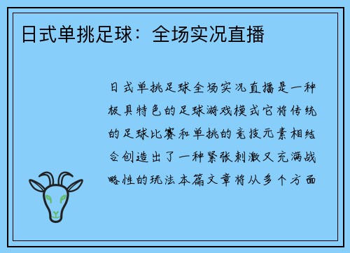 日式单挑足球：全场实况直播