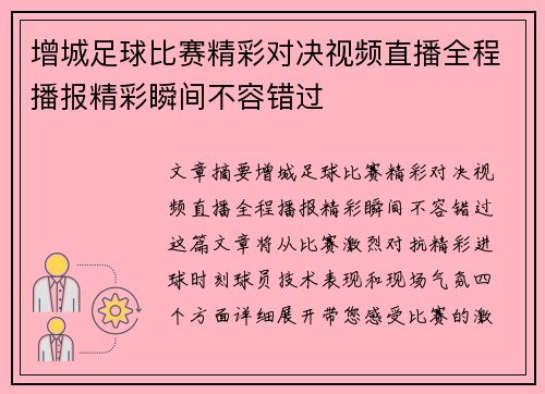 增城足球比赛精彩对决视频直播全程播报精彩瞬间不容错过