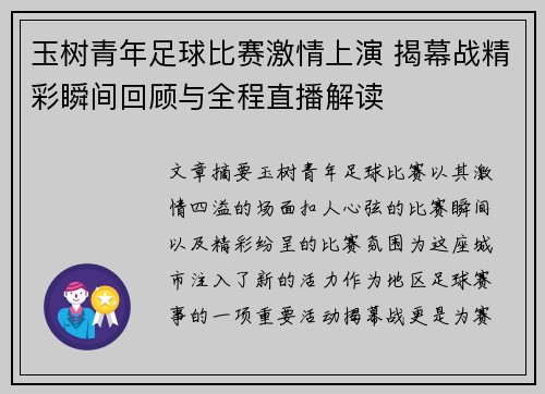 玉树青年足球比赛激情上演 揭幕战精彩瞬间回顾与全程直播解读