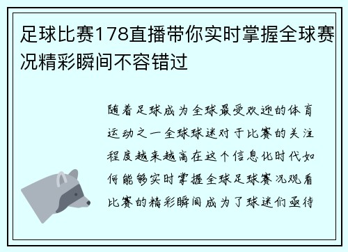 足球比赛178直播带你实时掌握全球赛况精彩瞬间不容错过